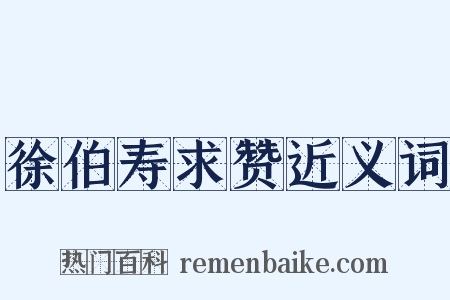 徐伯寿求赞近义词是什么意思的图片